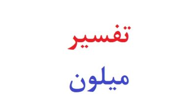 تفسیر میلون
