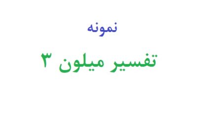 تفسیر میلون ۳