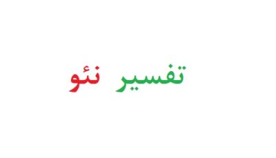 تفسیر نئو