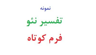 تفسیر نئو فرم کوتاه