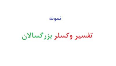 تفسیر وکسلر بزرگسالان