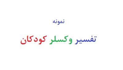 تفسیر وکسلر کودکان