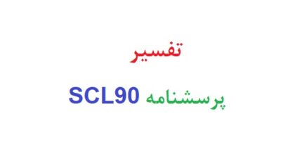 تفسیر پرسشنامه scl90
