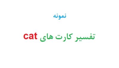 تفسیر کارت های cat