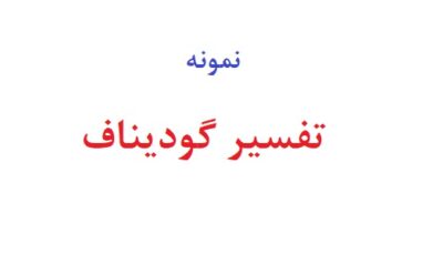 تفسیر گودیناف