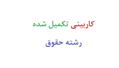 کاربینی تکمیل شده رشته حقوق