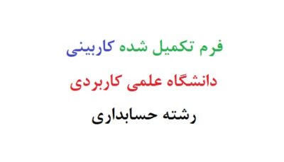 فرم تکمیل شده کاربینی دانشگاه علمی کاربردی رشته حسابداری