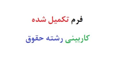 فرم تکمیل شده کاربینی رشته حقوق رایگان