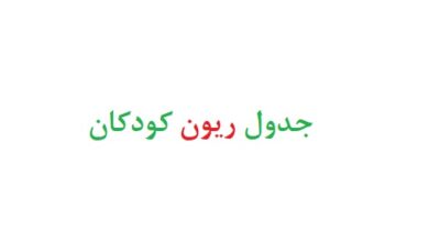 جدول ریون کودکان