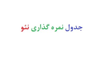 جدول نمره گذاری نئو