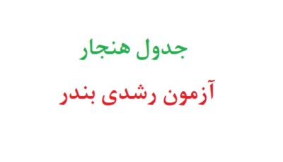 جدول هنجار آزمون رشدی بندر