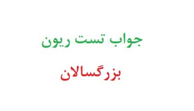 جواب تست ریون بزرگسالان