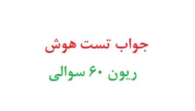 جواب تست هوش ریون 60 سوالی