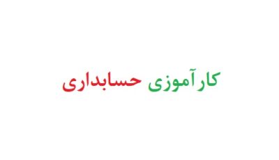 کارآموزی حسابداری