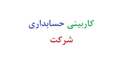 کاربینی حسابداری شرکت