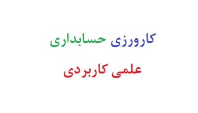کارورزی حسابداری علمی کاربردی