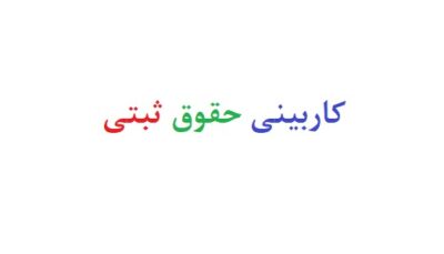 کاربینی حقوق ثبتی