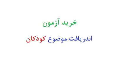 خرید آزمون اندریافت موضوع کودکان