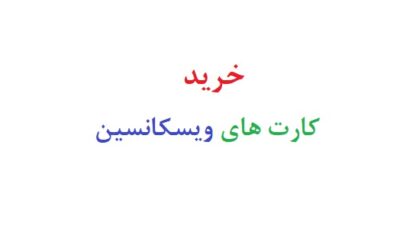خرید کارت های ویسکانسین