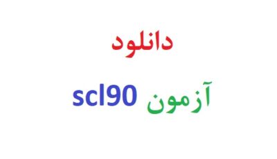دانلود آزمون scl90