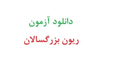 دانلود آزمون ریون بزرگسالان