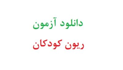 دانلود آزمون ریون کودکان