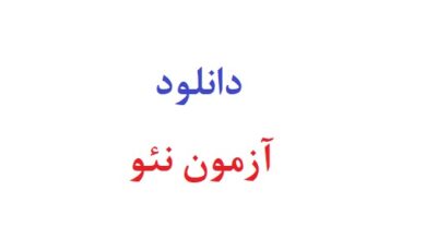 دانلود آزمون نئو