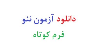 دانلود آزمون نئو فرم کوتاه
