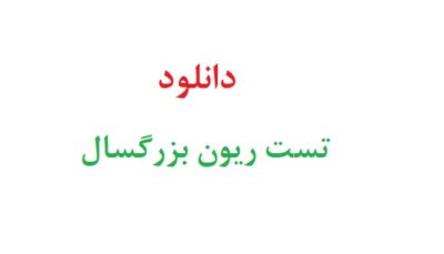 دانلود تست ریون بزرگسال