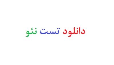 دانلود تست نئو