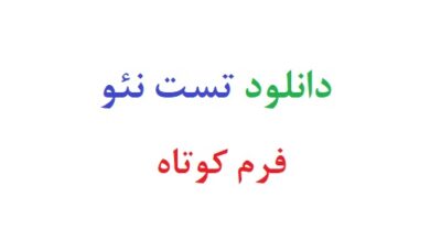 دانلود تست نئو فرم کوتاه