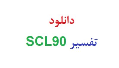 دانلود تفسیر scl90
