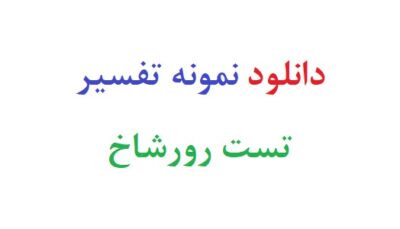 دانلود تفسیر تست رورشاخ