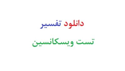 دانلود تفسیر تست ویسکانسین