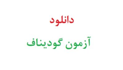 دانلود رایگان آزمون گودیناف