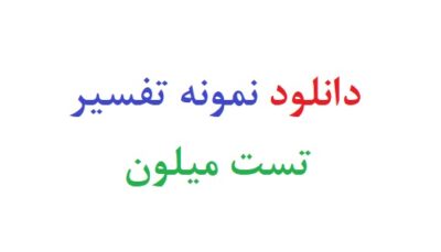 دانلود رایگان تفسیر تست میلون