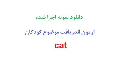 دانلود رایگان نمونه اجرا شده آزمون اندریافت موضوع کودکان cat