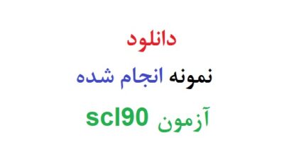 دانلود نمونه انجام شده آزمون scl90