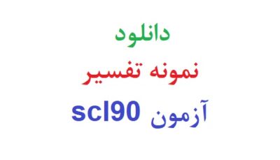دانلود رایگان نمونه تفسیر آزمون scl90