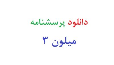 دانلود رایگان پرسشنامه میلون 3