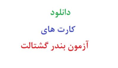 دانلود رایگان کارتهای آزمون بندر گشتالت