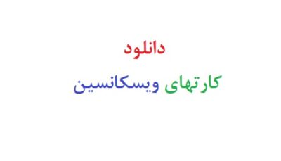 دانلود رایگان کارتهای ویسکانسین