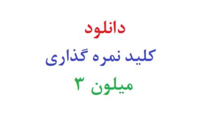 دانلود رایگان کلید نمره گذاری میلون 3
