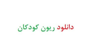 دانلود ریون کودکان