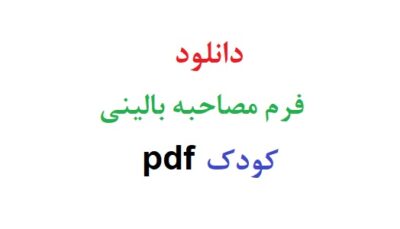 دانلود فرم مصاحبه بالینی کودک pdf