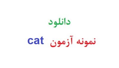 دانلود نمونه آزمون cat