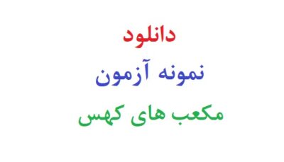 دانلود نمونه آزمون مکعب های کهس