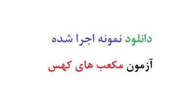 دانلود نمونه اجرا شده آزمون مکعب های کهس