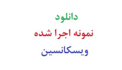 دانلود نمونه اجرا شده ویسکانسین