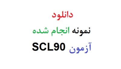 دانلود رایگان نمونه انجام شده آزمون scl90